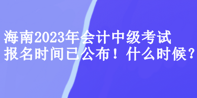 海南會計中級考試報名時間