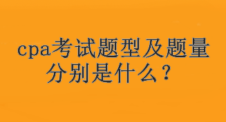 cpa考試題型及題量分別是什么？考試幾個(gè)科目？