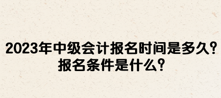 2023年中級會計報名時間是多久？報名條件是什么？