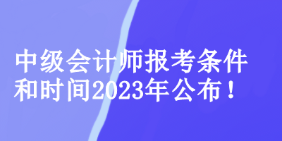 中級會計師報考條件和時間