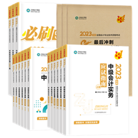 2023年中級會計職稱考試報名前 這些務(wù)必提前要準(zhǔn)備好！