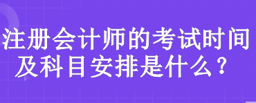 注冊會計師的考試時間及科目安排是什么？