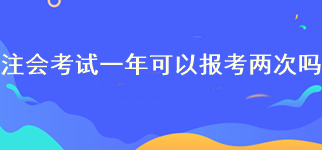 注會(huì)考試一年可以報(bào)考兩次嗎？