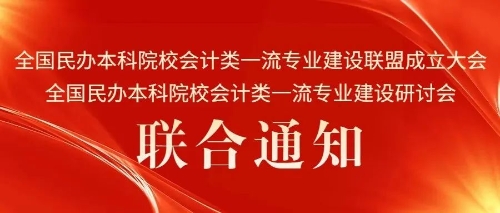 會議通知｜“全國民辦本科院校會計類一流專業(yè)建設(shè)聯(lián)盟成立大會、全國民辦本科院校會計類一流專業(yè)建設(shè)研討會”聯(lián)合通知