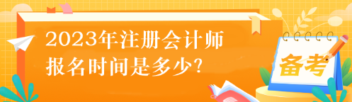 2023年注冊(cè)會(huì)計(jì)師的報(bào)名時(shí)間是多少？