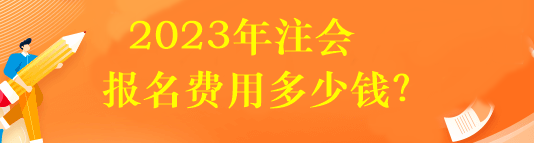 2023年注會(huì)報(bào)名費(fèi)用多少錢(qián)？