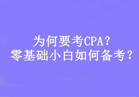 為何要考CPA？零基礎(chǔ)小白如何備考？