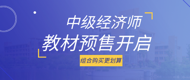 好消息！2023中級經(jīng)濟師考試教材預(yù)售開啟 組合購買更劃算！