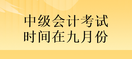 定了!中級會計考試時間在九月份