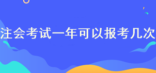 注冊會計師報名一年可以報考幾次？