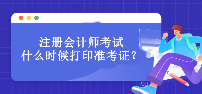 注冊(cè)會(huì)計(jì)師考試什么時(shí)候打印準(zhǔn)考證？必須打印嗎？