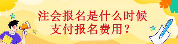 注會報名是什么時候支付報名費用？