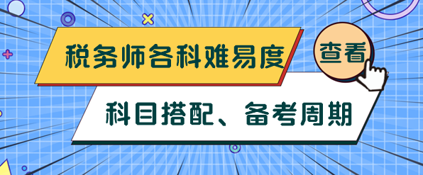 稅務(wù)師各科難易度、科目搭配及備考周期