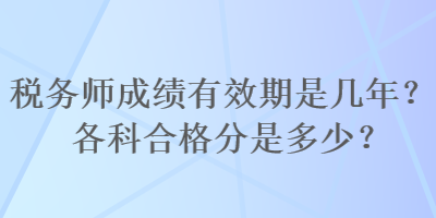 稅務師成績有效期是幾年？各科合格分是多少？