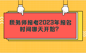 稅務(wù)師報考2023年報名時間哪天開始？