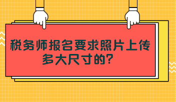 稅務師報名要求照片上傳多大尺寸的？