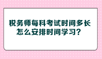 稅務(wù)師每科考試時間多長