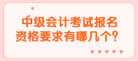 中級會計考試報名資格要求有哪幾個？