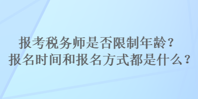 報考稅務師是否限制年齡？報名時間和報名方式都是什么？