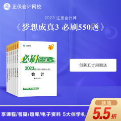 【搶先試讀】2023注會(huì)《必刷550題》已現(xiàn)貨！快來買書做題~