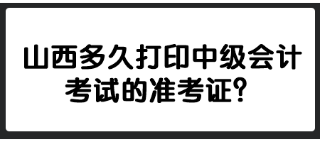 山西多久打印中級會計考試的準考證？