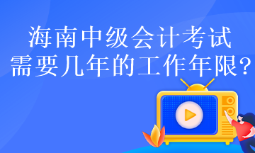 海南中級會計(jì)考試需要幾年的工作年限?