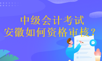 中級會計考試安徽如何資格審核？