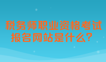 稅務師職業(yè)資格考試報名網站是