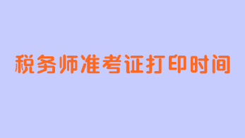 稅務師準考證打印時間