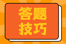 注會考試答題小技巧 主觀題得分不再難