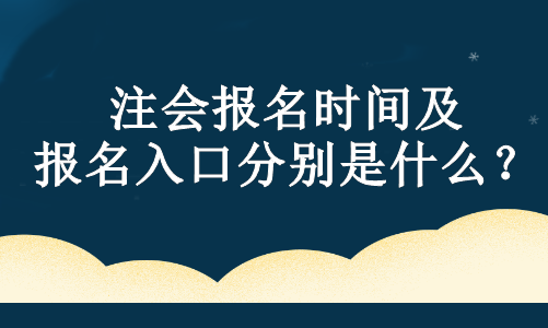 注會報名時間及報名入口分別是什么？