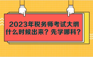 2023年稅務(wù)師考試大綱什么時候出來？