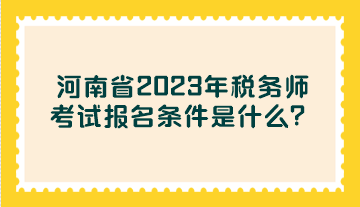 河南省2023年稅務師考試報名條件是什么？