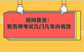 你問我答：稅務(wù)師考試幾門幾年內(nèi)有效呢？