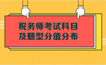 稅務師考試科目及題型分值分布