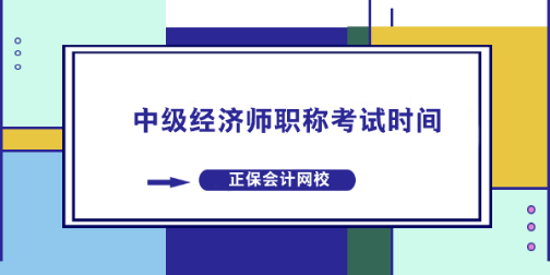 中級經(jīng)濟師職稱考試時間什么時候？