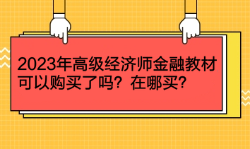 2023年高級(jí)經(jīng)濟(jì)師金融教材可以購(gòu)買了嗎？在哪買？