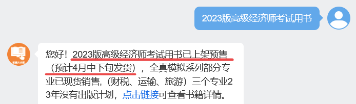 2023年高級(jí)經(jīng)濟(jì)師考試教材已開啟預(yù)售