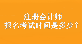 2023年cpa在哪里報(bào)名？報(bào)名時(shí)間什么時(shí)候？