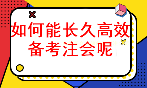 怎樣長(zhǎng)久有效的備考注冊(cè)會(huì)計(jì)師考試呢？