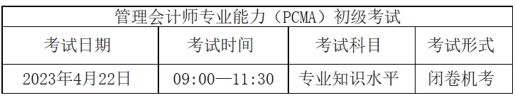 注意！管理會(huì)計(jì)師（PCMA）初級(jí)4月考，報(bào)名僅剩最后一天~