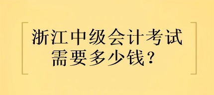 浙江中級(jí)會(huì)計(jì)考試需要多少錢？