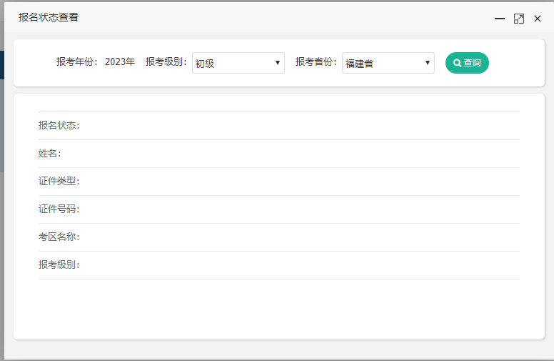 福建省2023年初級會計考試報名狀態(tài)查詢?nèi)肟谝验_通~