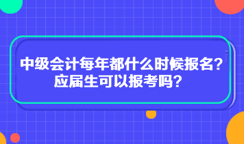 中級(jí)會(huì)計(jì)每年都什么時(shí)候報(bào)名？應(yīng)屆生可以報(bào)考嗎？