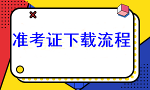 2023年注會準考證下載流程是什么？在哪下載??？