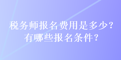 稅務師報名費用是多少？有哪些報名條件？