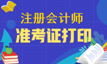 注冊會計師準考證需要在哪里下載？