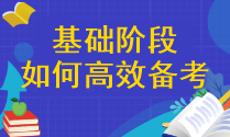 【精確答疑】注會(huì)基礎(chǔ)階段應(yīng)該怎樣高效備考呢？