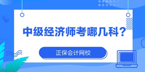 中級經濟師考哪幾科