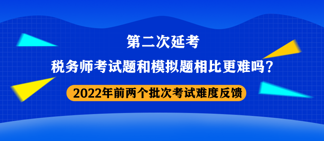 稅務(wù)師考試題和模擬題相比更難嗎？